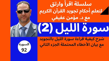 سورة الليل: شرح سورة الليل بأحكام التجويد(2) الجزء الثاني - تفصيل أحكام التجويد