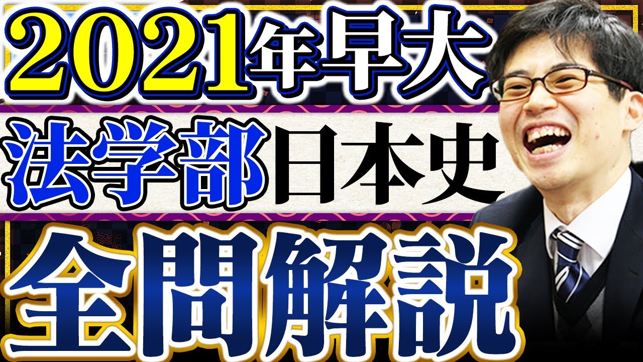 2021早大法学部日本史全問解説 - YouTube