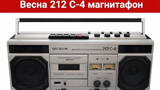 Весна 212 С - 4 Магнитафон Антиквар