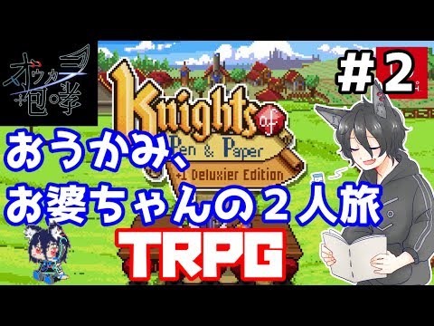 狼とお婆ちゃんが手を組んだTRPG 始まりの町 後編【ナイツ オブ ペン アンド ペーパー（Knights of Pen and Paper +1 Deluxier Edition）】