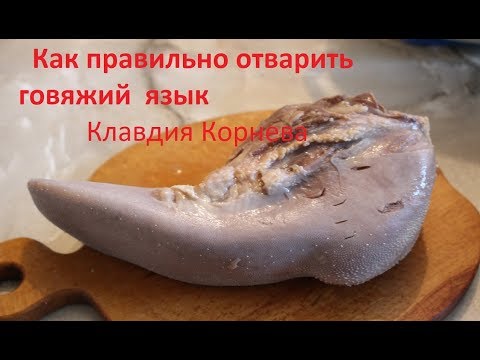 Как правильно отварить говяжий язык