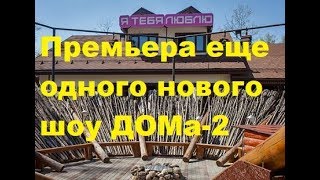 Премьера еще одного нового шоу ДОМа-2. ДОМ-2 новости Премьера еще одного нового шоу ДОМа-2. ДОМ-2 новости