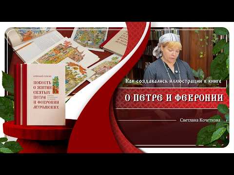 How were the illustrations for the book about Peter and Fevronia created? | Svetlana Kochetkova #...