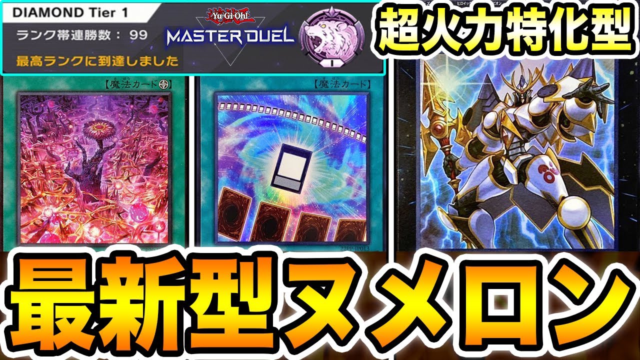 世界ランキング１位が解説 ダイヤ帯で９９連勝した 最新型ヌメロン の最終構築がエグすぎた プロが考案 ナンバーズ エヴァイユで新環境を蹂躙したったw 遊戯王 マスターデュエル Masterduel Youtube