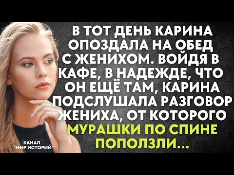 Карина случайно подслушивает разговор жениха, от которого мурашки по спине поползли. Девушка в шоке.