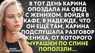 Карина случайно подслушивает разговор жениха, от которого мурашки по спине поползли. Девушка в шоке.