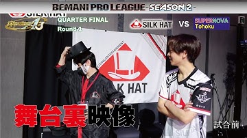 【舞台裏映】BPL-S2-　DDR　クオーターファイナルRound1　 SILK HAT vs SUPER NOVA Tohoku