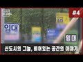 NIB 시사인사이드 4화 &#39;신도시의 그늘, 비어 있는 공간의 이야기&#39;