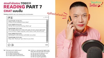 ครูดิวติว TOEIC: "CHAT" Reading Part 7 | โทรแล้ว โทรอิค