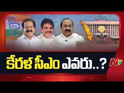కేరళ సీఎం అభ్యర్థిపై వీడని సస్పెన్స్ | Kerala CM | NTV Telugu - NTVTELUGU
