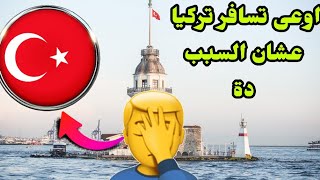 لو عايز تسافر وتشتغل فى تركيا يبقى الفيديو دة ليك ??