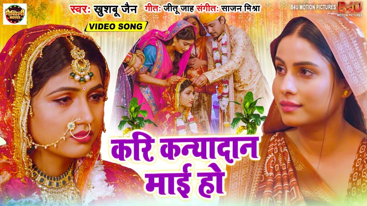 KARI KANYADAN MAAI HO I करि कन्यादान माई हो I VIDEO SONG 2025 I DOOSAR BIYAAH | MAITHILI SONG 2025