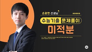 마더텅 | 수능기출 수학 | 2022년 4월 학평 미적 27번 (해설 : 손광현 선생님)