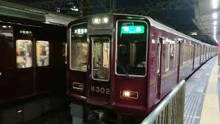 阪急電車 京都線 8300系 8302F 発車 十三駅