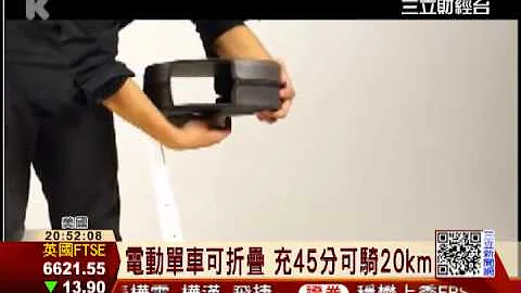 电动小「折」可放背包 每台要价1万1│三立财经台CH88 - 天天要闻