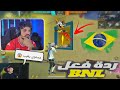 ردة فعل BNL على اقوى لاعب برازيلي في فري فاير ردة فعل BNL على اقوى لاعب برازيلي في فري فاير
