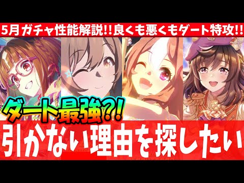 5月ガチャ】5月ガチャ性能解説!!良くも悪くもダート特攻!!引