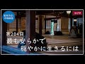 第204回「最も安らかで穏やかに生きるには」2021/7/29【毎日の管長日記と呼吸瞑想】| 臨済宗円覚寺派管長 横田南嶺老師