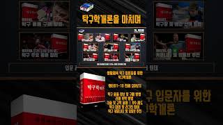 96. 탁구학개론을 마치며ㅣ생활체육 #탁구 입문자를 위한 탁구학개론 챕터01~10 전체 모아보기