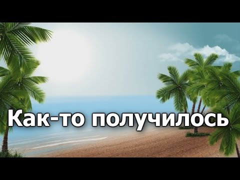 11.Как то получилось