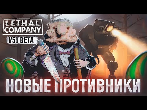 Видео: НОВЫЕ монстры в Lethal Company | обзор бета версии обновления v50