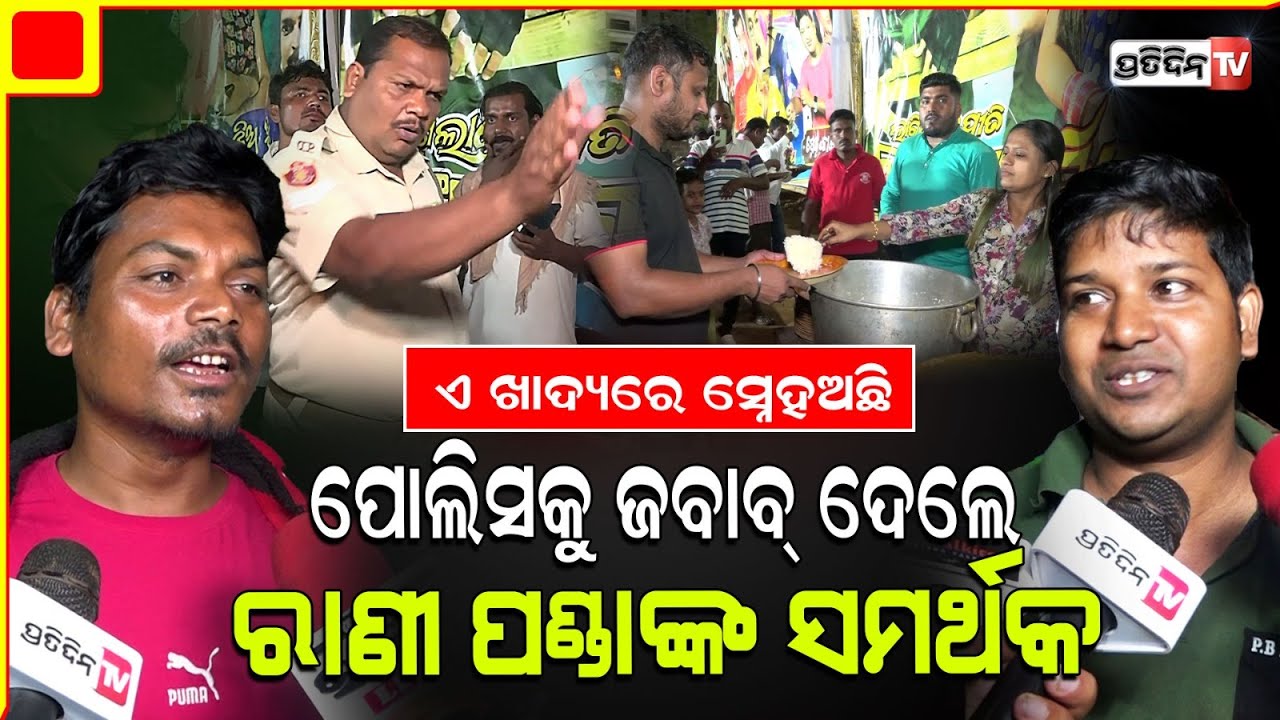 ପୋଲିସ୍ ବନ୍ଦକଲା, ରାଣୀ ପଣ୍ଡାଙ୍କ ସମର୍ଥକ ଜବାବ୍ ଦେଲେ। Cops stopped Rani panda food distribution.