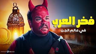 فخر العرب في عالم الجن .. لقيناك حابس 😂🔥