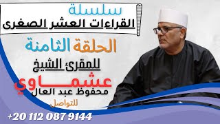 القراءات العشر الصغرى 8  للمقرئ الشيخ : عشماوي محفوظ عبد العال .