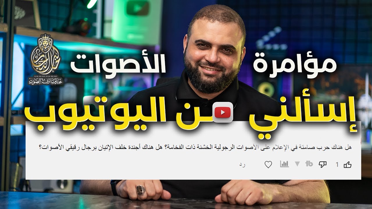 إسألني من اليوتيوب | كيف تخشن صوتك | الأصوات النسائية | مؤامرة على الأصوات الخشنة | مع خالد النجار 🎤