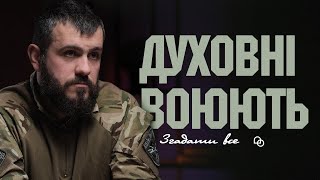 Про служіння на фронті, духовну війну, правду і мир – капелан Роман Комаринець