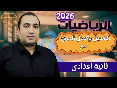 Second Year Middle School Mathematics Algebra Factoring By Completing The Square 2026