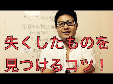 失くしたものを見つけるコツ Youtube