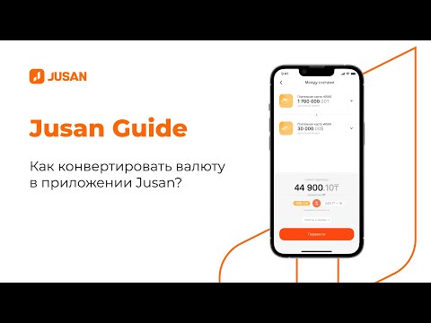 Как конвертировать валюту в приложении Jusan?