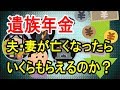 【老後】遺族年金、いくらもらえるか知ってますか？ 夫･妻が亡くなった時はこれだけもらえます！