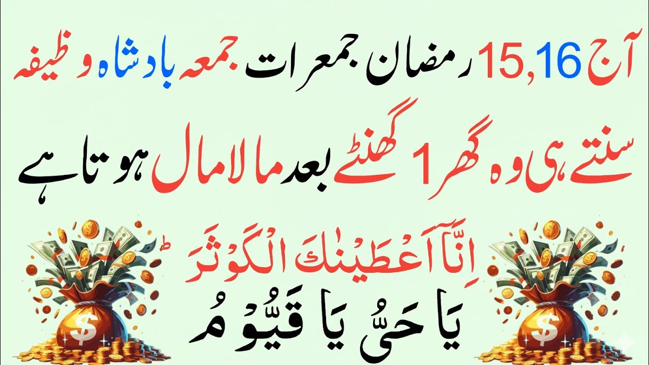 15–16 Ramzan Jumerat/Jumma Powerful Wazifa | Surah Kausar + Ya Hayyu Ya Qayyum Se Har Hajat Puri