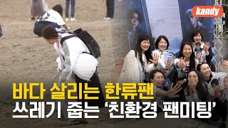 “쓰레기 줍고 가수도 만나고” 바다 살리기 나선 한류팬들 / KBS  2024.05.12.