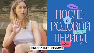 видео: Про послеродовый период! / Раздвиньте ноги #26 картинка: Про послеродовый период! / Раздвиньте ноги #26