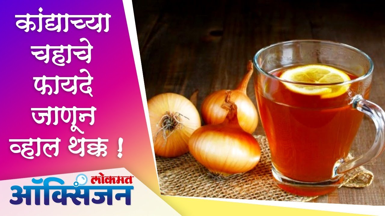 Onion Tea Benefits Health Tips Immunity Booster कांद्याच्या चहाचे