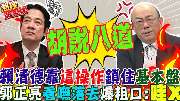 揭侯友宜"民调垫底"幕后真相"!曝赖清德靠"这操作"锁住基本盘 郭正亮看不下去竟爆粗口:"哇x"!｜热搜发烧榜 @CtiNews - 天天要闻