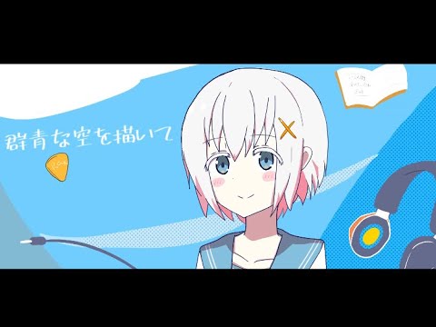 群青な空を描いて /ヨアケマナコ feat.AIきりたん