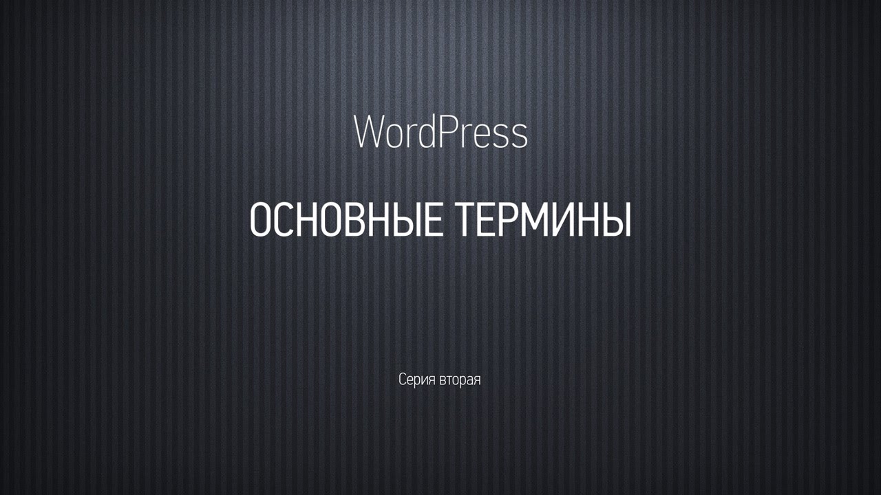 Основы WordPress. Серия вторая. Базовые термины