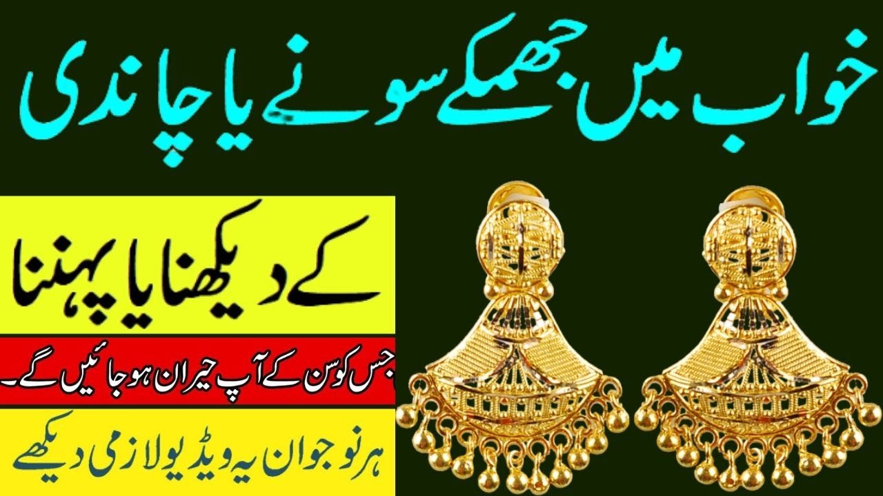 To See Gold Or Silver Earrings Jhumka In Dream Khwab Mein Jhumka Dekhna Ya Pahnna Youtube