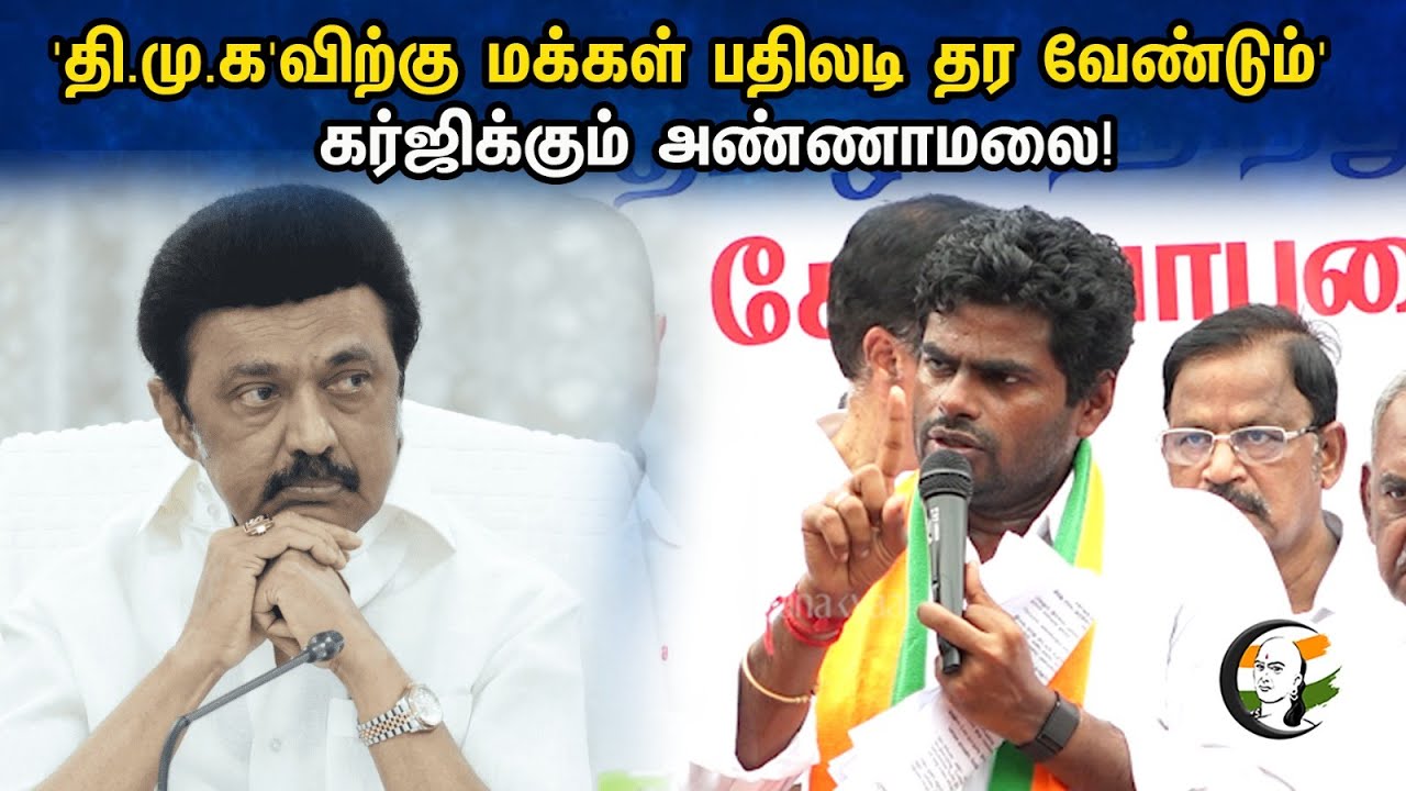 'தி.மு.க'விற்கு பதிலடி கொடுக்க வேண்டும்.'  வள்ளுவர் கோட்டத்தில் கர்ஜித்த அண்ணாமலை! |Annamalai Speech