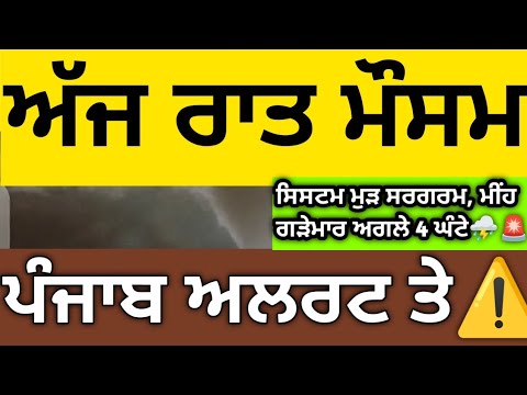ਅੱਜ ਰਾਤ ਮੌਸਮ - YouTube