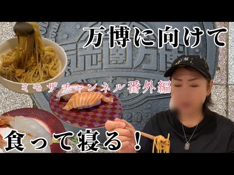 【ミモザチャンネル番外編】氣志團万博前夜は納豆祭り