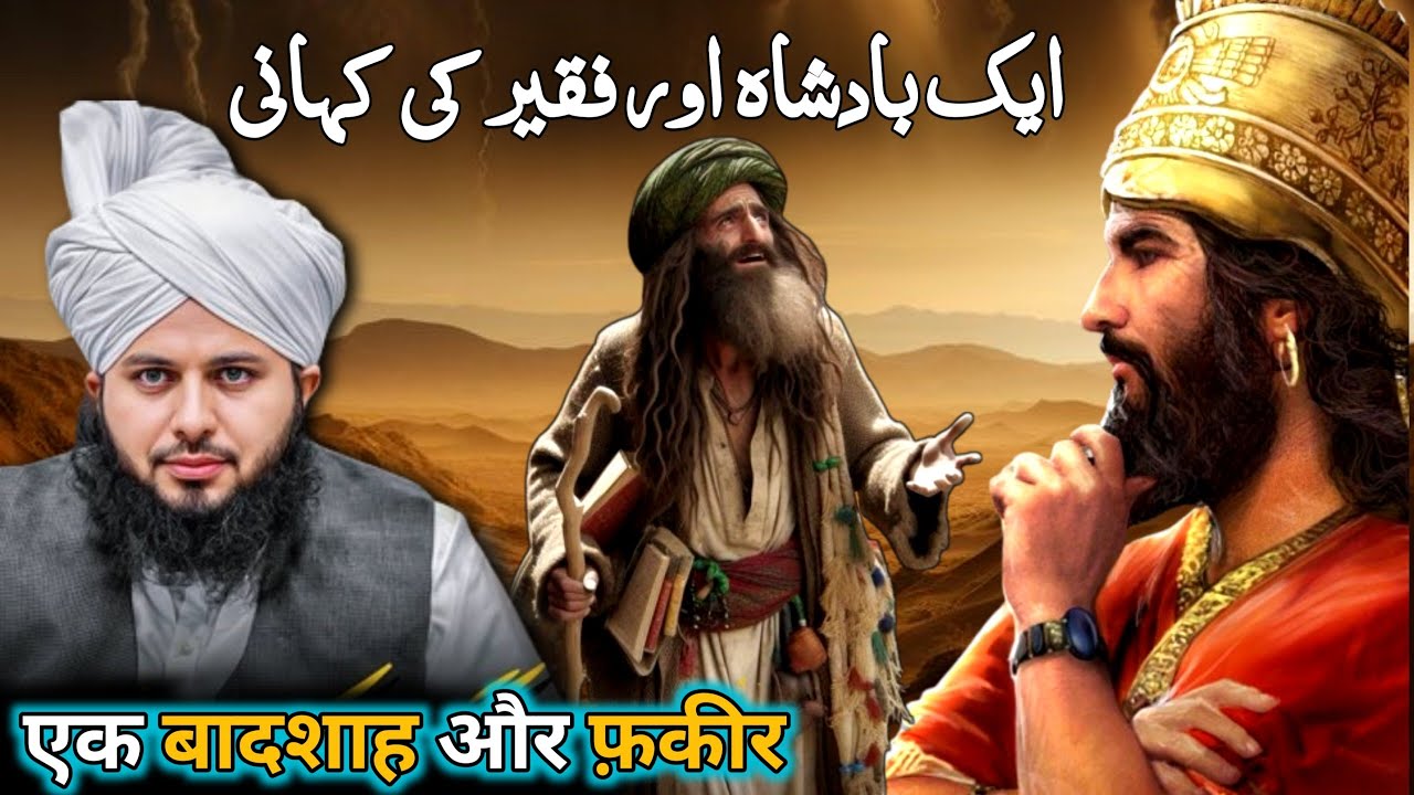 Ek Badshah aur Faqeer ki Karamat 😱| Peer Ajmal Raza Qadri | Islamic New Bayan 2025