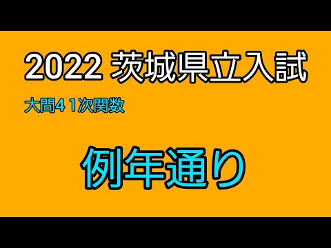 茨城】2022年県立入試 大問4・1次関数 中2の最後に解けるか挑戦
