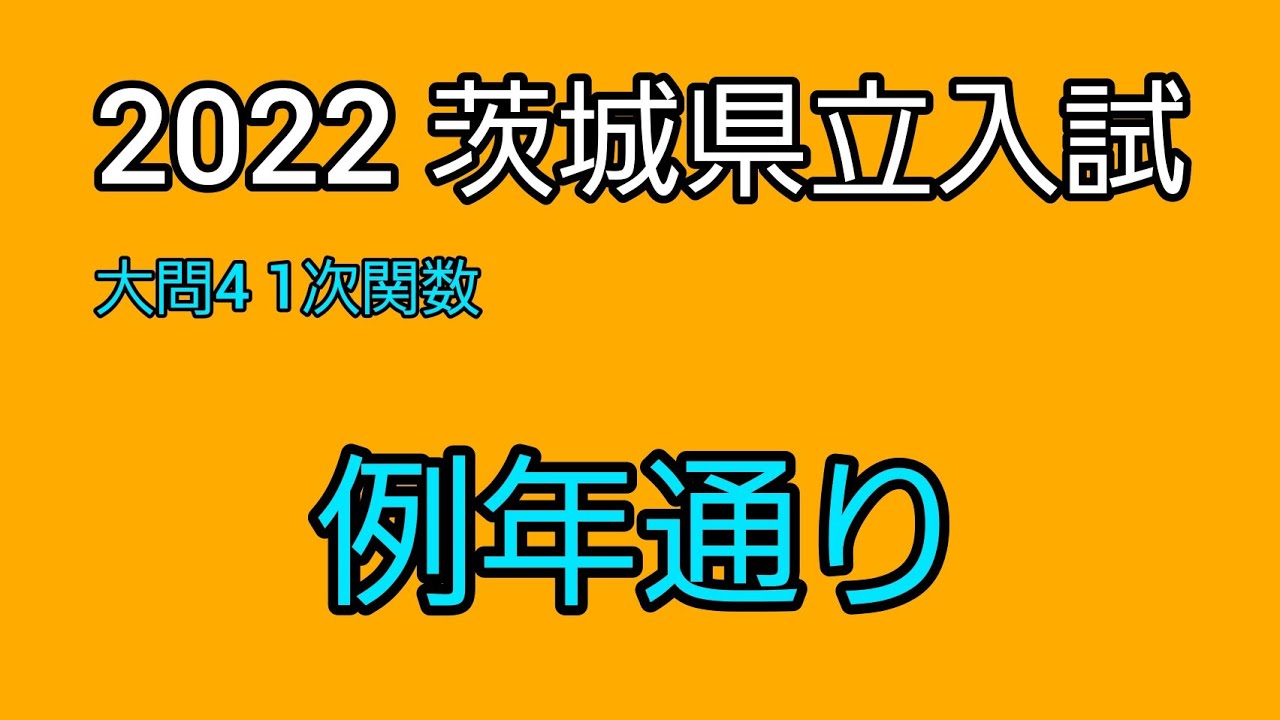 茨城】2022年県立入試 大問4・1次関数 中2の最後に解けるか挑戦