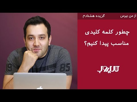 تصویری: چگونه یک مدیر وب خوب پیدا کنیم