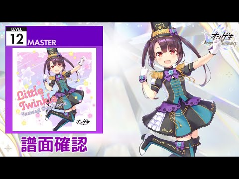 [オンゲキ] Little Twinkle [MASTER 12] (譜面確認)